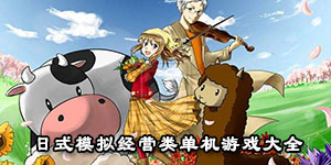 日式模拟经营类单机游戏大全
