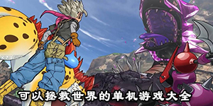 可以拯救世界的单机游戏大全