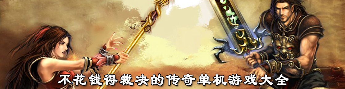 不花钱得裁决的传奇单机游戏大全