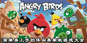 简单易上手的休闲类单机游戏大全