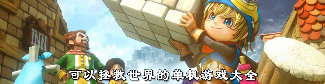 可以拯救世界的单机游戏大全