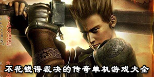 不花钱得裁决的传奇单机游戏大全