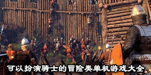 可以扮演骑士的冒险类单机游戏大全