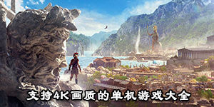 支持4k画质的单机游戏大全