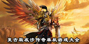 复古版攻沙传奇单机游戏大全