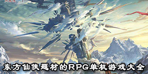 东方仙侠题材的rpg单机游戏大全