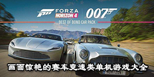画面惊艳的赛车竞速类单机游戏大全