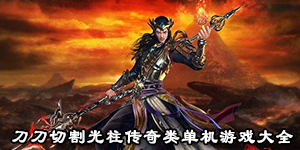 刀刀切割光柱传奇类单机游戏大全