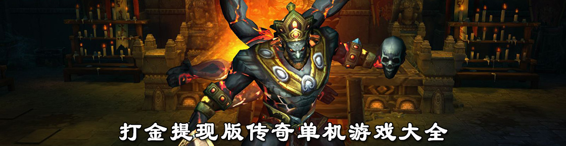 打金提现版传奇单机游戏大全