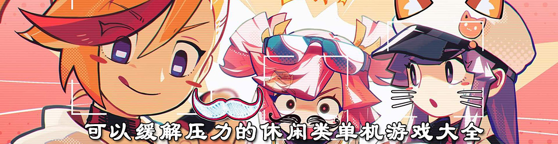 可以缓解压力的休闲类单机游戏大全