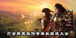 打金提现版传奇单机游戏大全