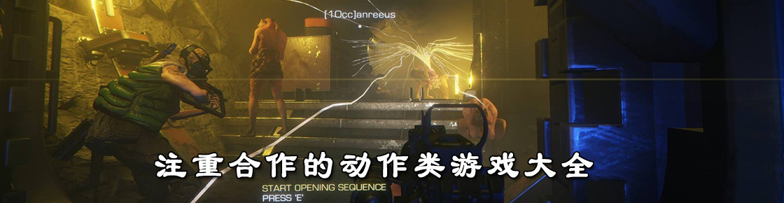 注重合作的动作类游戏大全