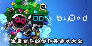 注重合作的动作类游戏大全