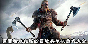 画面精致细腻的冒险类单机游戏大全