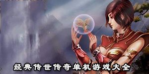 经典传世传奇单机游戏大全