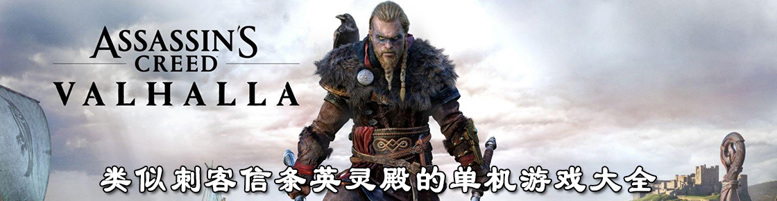 类似刺客信条英灵殿的单机游戏大全