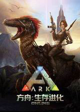 方舟：生存进化pc版