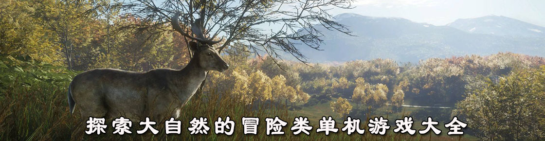 探索大自然的冒险类单机游戏大全