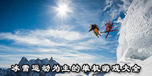 冰雪运动为主的单机游戏大全