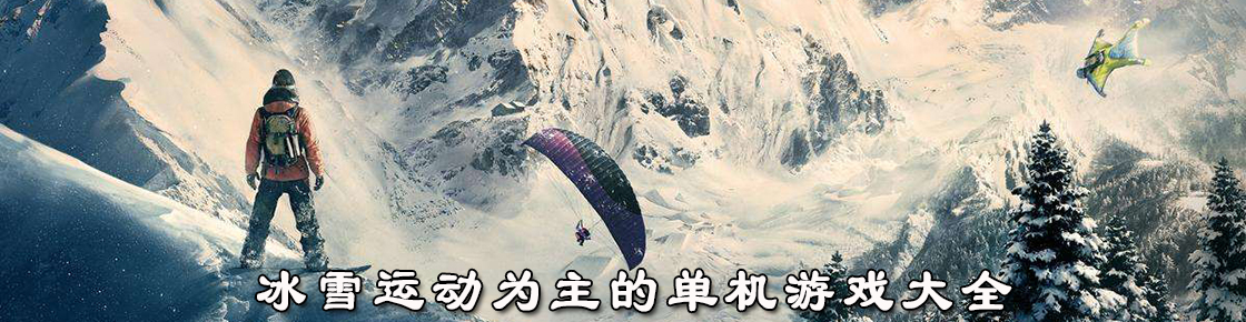 冰雪运动为主的单机游戏大全