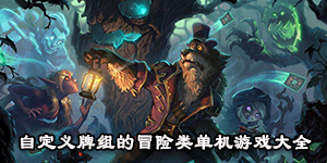 自定义牌组的冒险类单机游戏大全