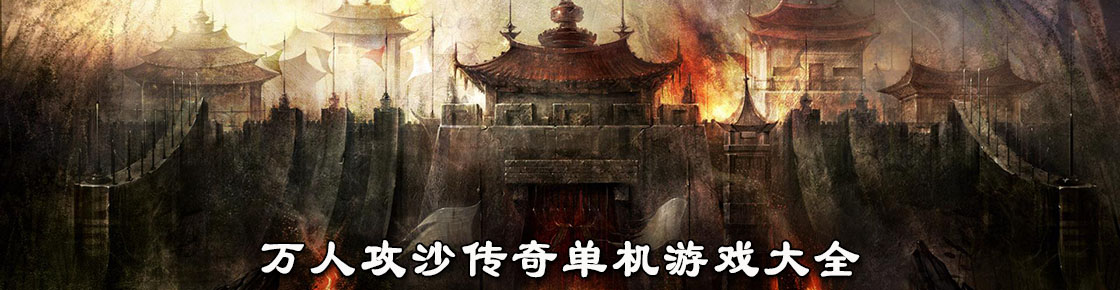 万人攻沙传奇单机游戏大全
