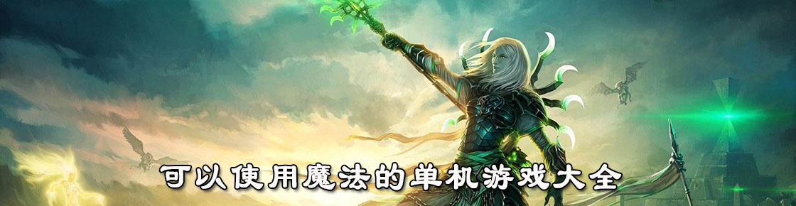 可以使用魔法的单机游戏大全