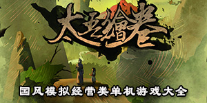 国风模拟经营类单机游戏大全
