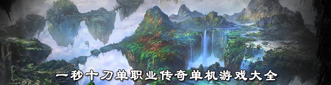 一秒十刀单职业传奇单机游戏大全