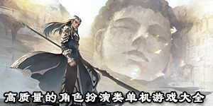 高质量的角色扮演类单机游戏大全