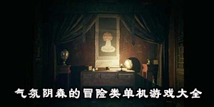 气氛阴森的冒险类单机游戏大全