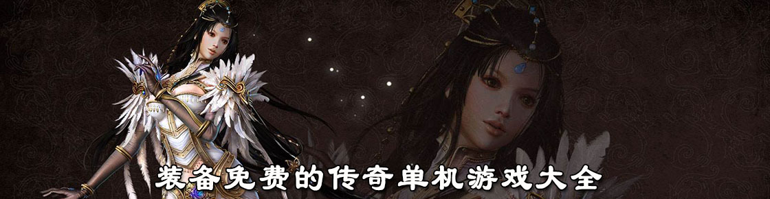 装备免费的传奇单机游戏大全