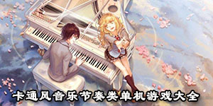 卡通风音乐节奏类单机游戏大全