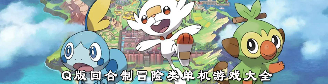 q版回合制冒险类单机游戏大全