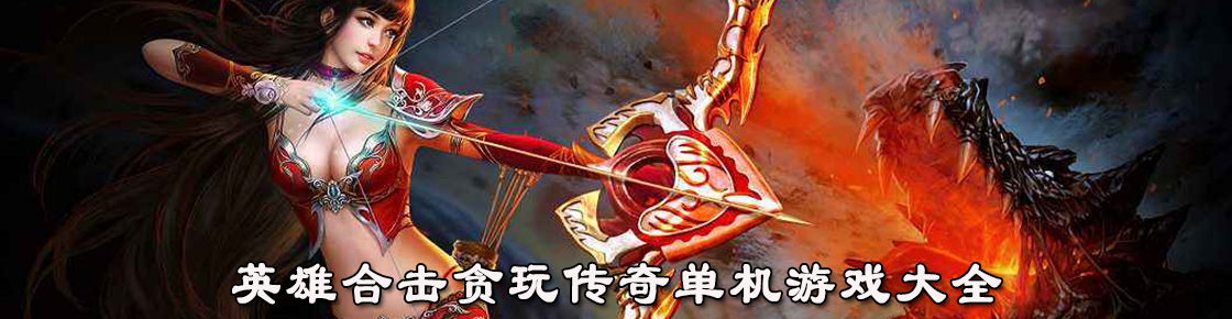 英雄合击贪玩传奇单机游戏大全