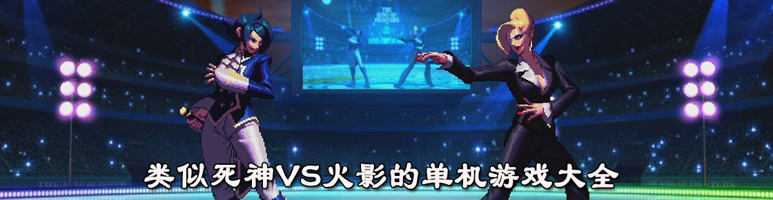 类似死神vs火影的单机游戏大全
