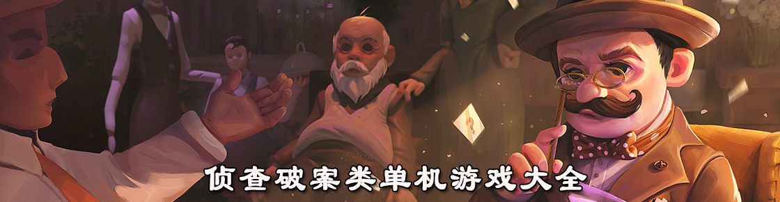 侦查破案类单机游戏大全