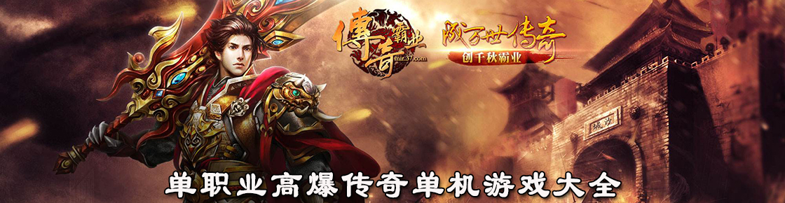 单职业高爆传奇单机游戏大全