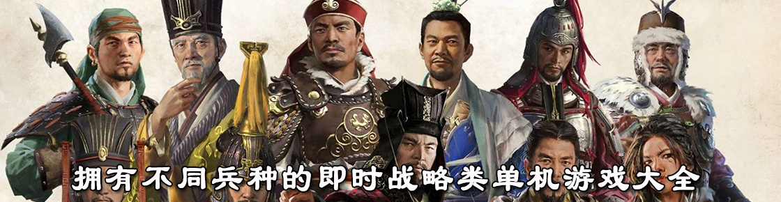 拥有不同兵种的即时战略类单机游戏大全