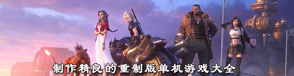 制作精良的重制版单机游戏大全