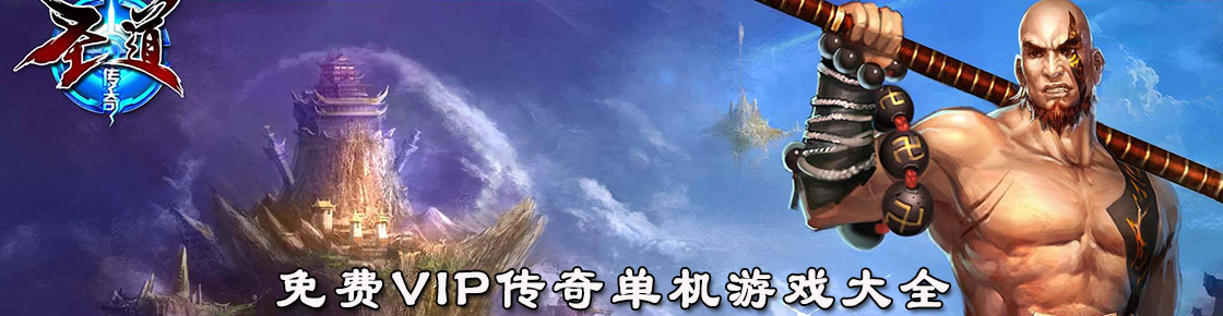 免费vip传奇单机游戏大全