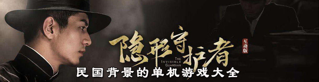 民国背景的单机游戏大全
