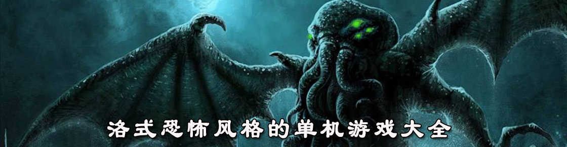 洛式恐怖风格的单机游戏大全