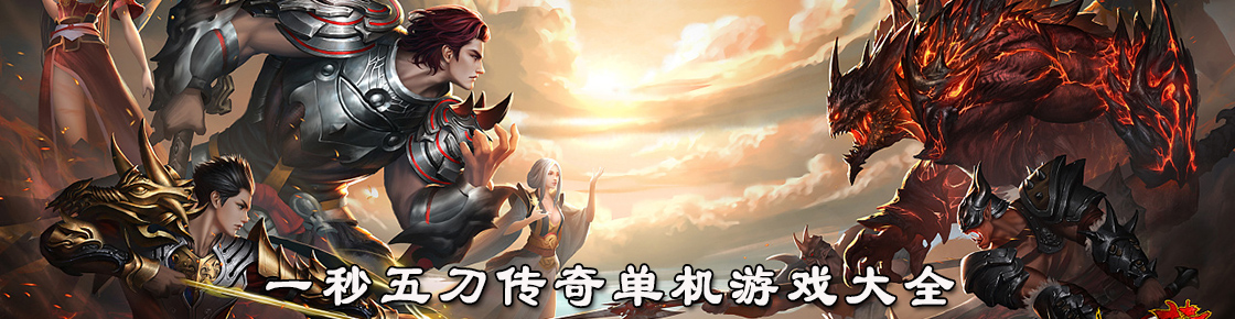 一秒五刀传奇单机游戏大全