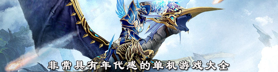 非常具有年代感的单机游戏大全