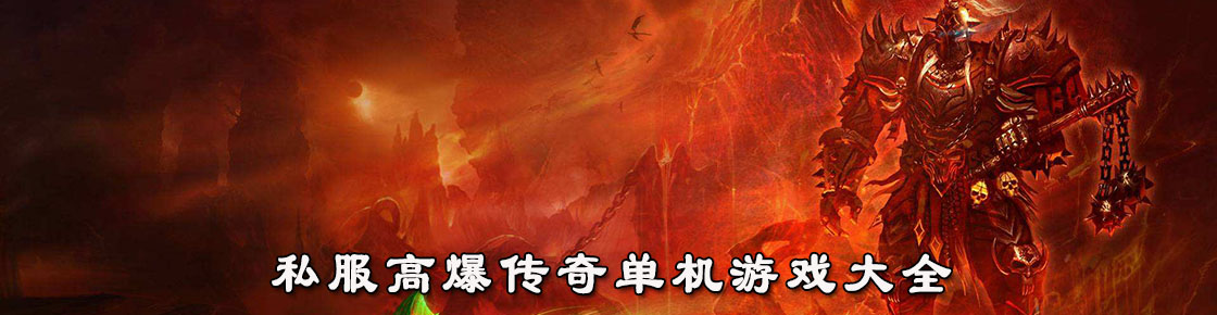 私服高爆传奇单机游戏大全