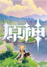 原神免费版