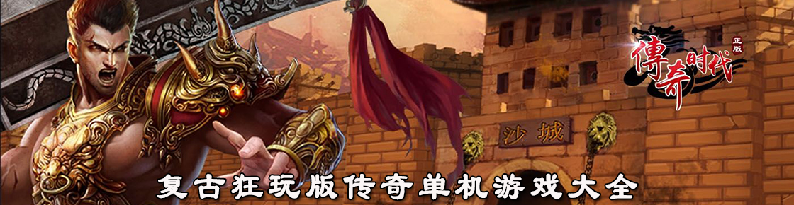 复古狂玩版传奇单机游戏大全