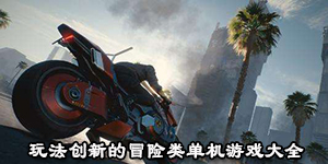 玩法创新的冒险类单机游戏大全