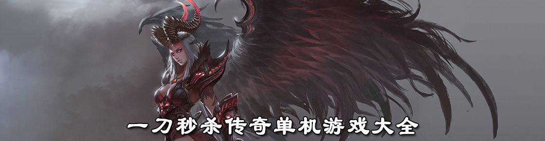 一刀秒杀传奇单机游戏大全